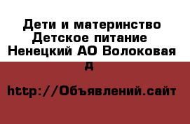 Дети и материнство Детское питание. Ненецкий АО,Волоковая д.